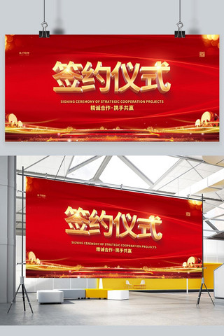 背景舞台海报模板_合作项目签约仪式红金色简约展板