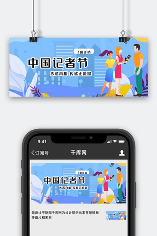 记者节海报模板_中国记者节记者蓝色扁平公众号封面首图