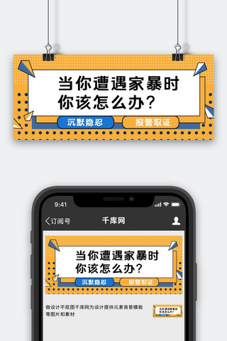 蓝黄banner海报模板_家暴反家暴蓝黄简约线条公众号首图