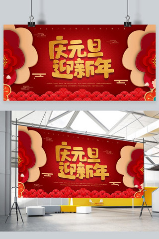 元旦展架红色海报模板_元旦海报 庆元旦迎新年红色中国风展板
