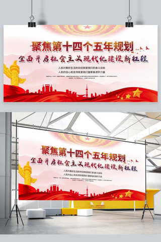 聚焦两会海报模板_十四五规划党建红色中国风展板