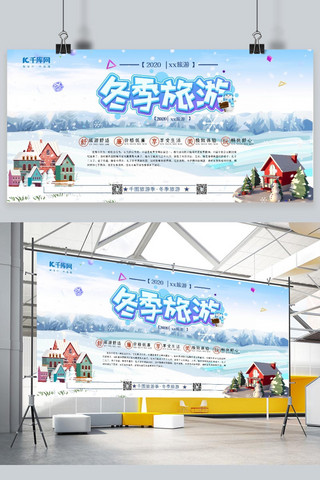 冬季冰雪旅游海报海报模板_冬季旅游嘉年华蓝色简约展板