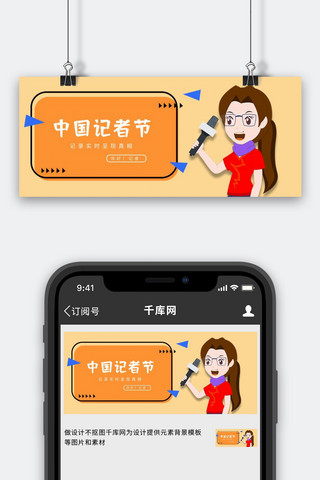 记者节海报模板_中国记者节卡通人物黄色简约公众号封面首图