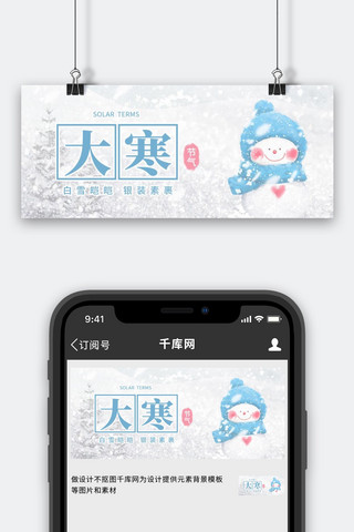 大寒雪人白色 蓝色温馨卡通公众号封面