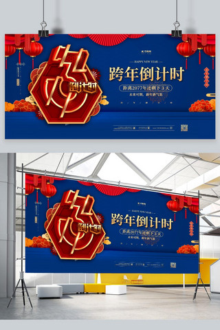 红色跨年倒计时海报模板_跨年倒计时蓝色中国风展板