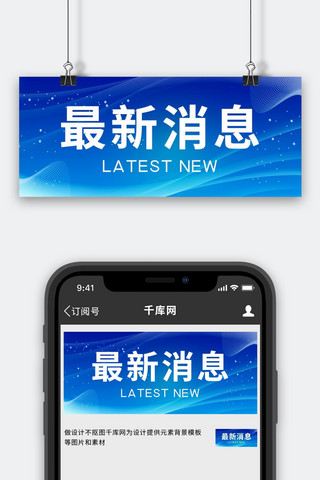 未读消息海报模板_时事政治最新消息蓝色简约科技风公众号首图