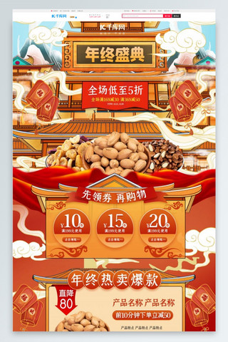 双十二年终盛典通用零食红色橙色手绘中国风电商首页