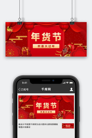 年货欢喜过大年红色喜庆公众号首图