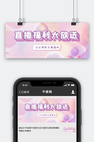 直播预告福利放送粉色浪漫c4d公众号首图