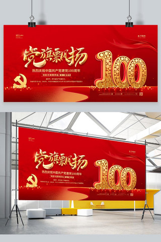 建党100周年海报模板_建党100周年党旗飘扬红金色党建风展板