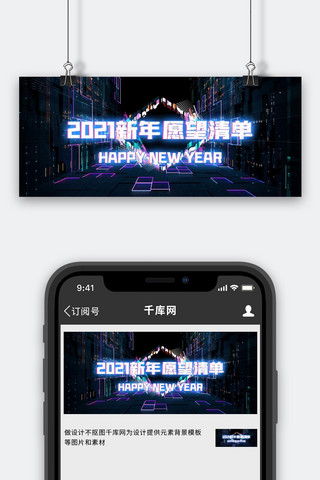 赛博朋克2021新年愿望紫色黑色创意大气公众号首图