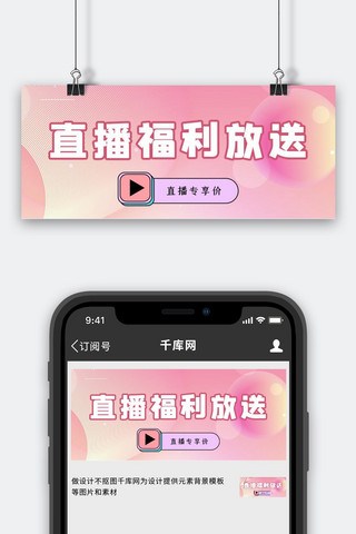 优惠券海报模板_直播预告福利放送粉色电商浪漫公众号首图
