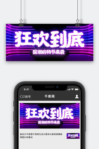 狂欢到底海报模板_狂欢到底霓虹灯紫色赛博朋克公众号首图