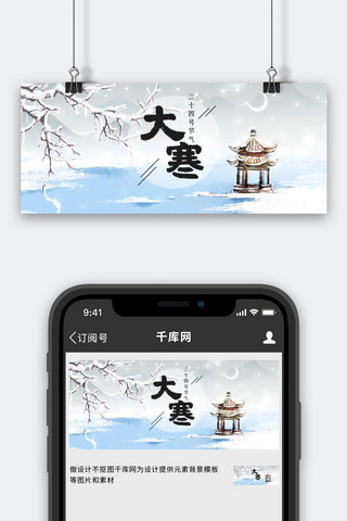 雪景国风海报模板_大寒雪景灰色中国风公众号首图