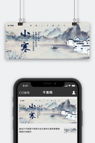 小寒公众号海报模板_小寒水墨山水灰色中国风公众号首图
