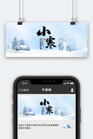 下雪banner海报模板_二十四节气小寒浅蓝色简约唯美风公众号首图