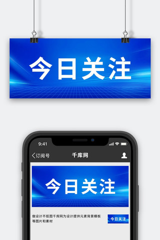 通知公众号首图海报模板_时事政治今日关注蓝色简约科技风公众号首图