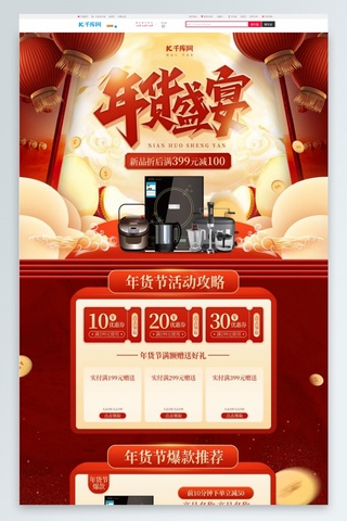 过年淘宝首页海报模板_年货节电器通用红色传统中国风电商首页