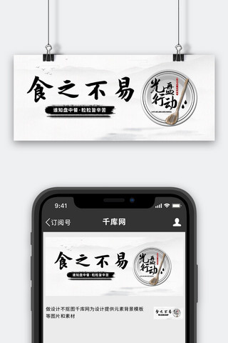 黑白中海报模板_光盘行动碟子勺子黑白中国风公众号首图