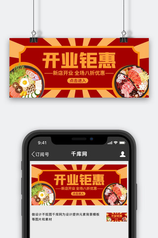 开业钜惠美食红色复古风公众号首图