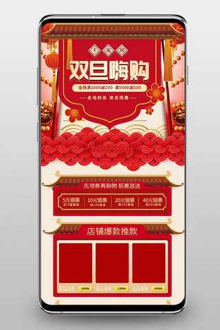 手机端喜庆海报模板_双旦嗨购红色中国风淘宝电商手机端首页模板
