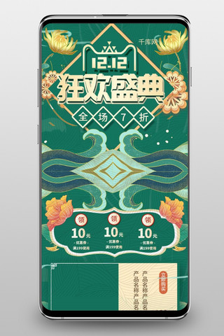 双十二首页海报模板_双十二狂欢盛典绿色中国风淘宝首页手机端模板