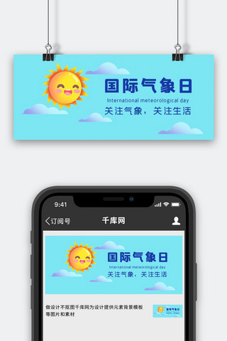 国际气象日卡通太阳大字简约公众号首图