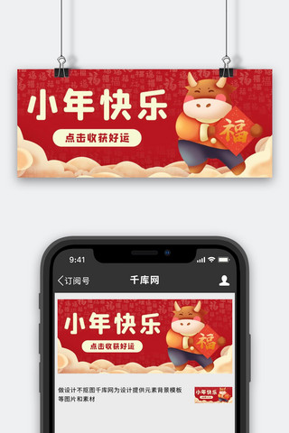 小年快乐中国风海报模板_小年快乐牛红色中国风公众号首图