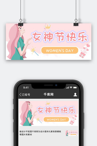 浪漫banner海报模板_三八妇女节女神节快乐粉色浪漫温柔公众号首图