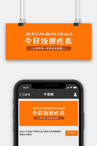 简约几何首图海报模板_今日饭圈吃瓜几何橙色简约公众号首图