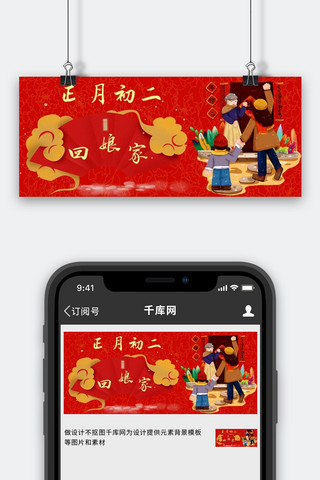 初二海报模板_初二回娘家过年红色中国风公众号首图