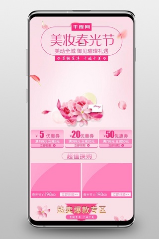 美妆背景粉色海报模板_美妆春光节淘宝天猫京东移动端首页模板