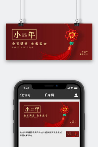 小年海报模板_小年中国结红色简约风公众号首图