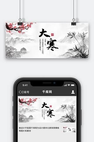 中国节气图海报模板_大寒水墨山水灰色中国风公众号首图