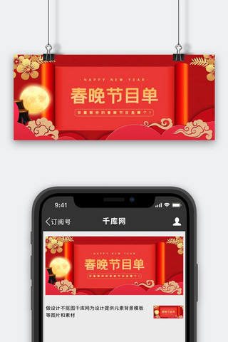 节目单横版海报模板_春晚节目单春晚节目单红色中国风公众号首图