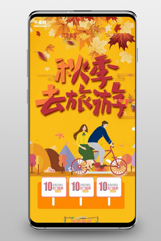 海报模板_千库原创秋季旅游手机淘宝首页