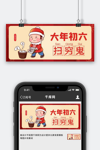 春节习俗套图大年初六扫穷鬼红色喜庆公众号首图