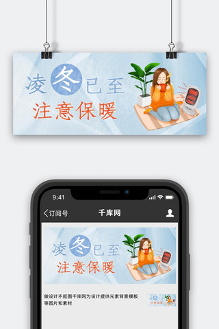 至海报模板_凌冬已至注意保暖蓝卡通公众号主图