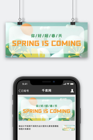 春分公众号海报模板_你好春天立春黄色绿色立体c4d公众号首图