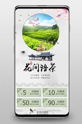 海报模板_水墨风花间语茶五月茶叶促销手机端首页