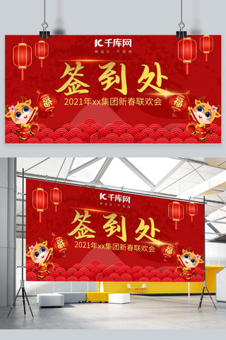 年会海报模板_年会签到 牛年年会 签到红色中国风 新年展板