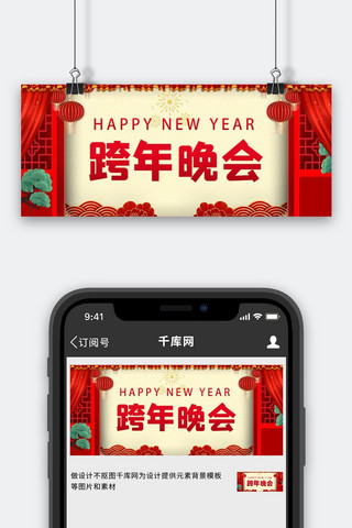 春晚跨年晚会红色喜庆公众号首图