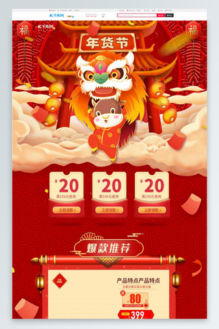 中国过年节日海报模板_年货节红色插画中国风电商首页