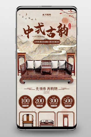 淘宝首页家具手机海报模板_中式古韵中式家具中国风简约手机端首页