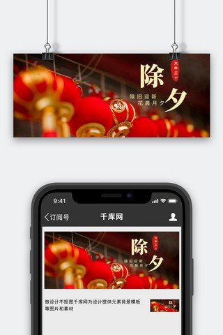 除夕海报模板_除夕灯笼红色摄影风公众号首图