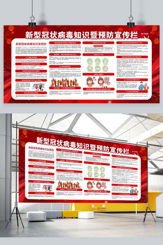 预防病毒展板海报模板_新型罐装病毒预防宣传栏防疫红色简约展板