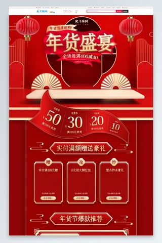 过年海报模板_年货盛宴年货节中国风红金C4D简约中国风电商首页