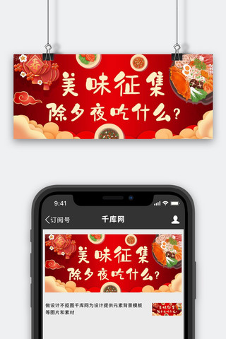 除夕餐饮海报模板_新年快乐除夕年夜饭红色中国风公众号首图