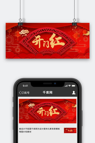 开工日开门红红色中国风公众号首图