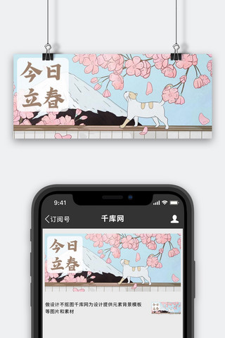 二十四节气立春粉色浪漫插画公众号首图